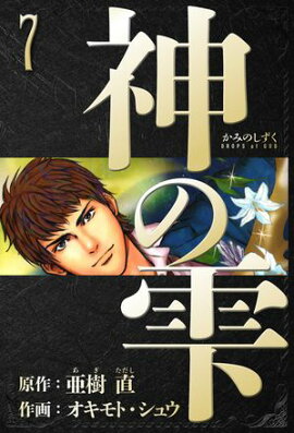 神の雫　愛蔵版　7 