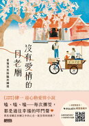 沒有愛情的月老廟：愛情突然降臨的瞬間