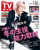 週刊TVガイド 2026年 1月30日号 関東版