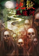 地獄三途河