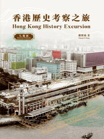 香港?史考察之旅：九龍區 Hong Kong History Excursion: Kowloon Peninsula【電子書籍】[ 鄭寶鴻 ]