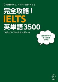 [音声DL付]完全攻略！IELTS英単語3500【電子書籍】[ コチェフ・アレクサンダー ]