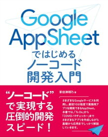 Google AppSheet ではじめるノーコード開発入門【電子書籍】[ 掌田津耶乃 ]