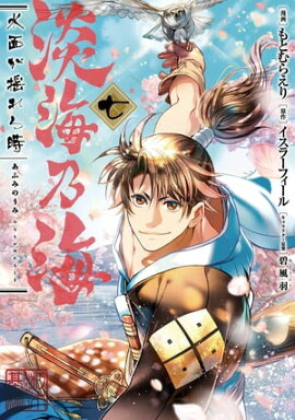 淡海乃海 水面が揺れる時　第7巻 