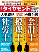会計士･税理士･社労士(週刊ダイヤモンド 2022年12/3号)