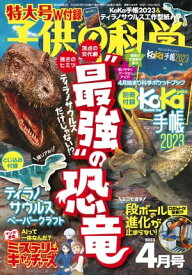 子供の科学2023年4月号【電子書籍】[ 子供の科学編集部 ]