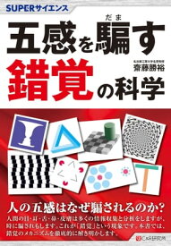 SUPERサイエンス 五感を騙す錯覚の科学【電子書籍】[ 齋藤勝裕 ]