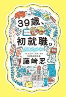 39歳、初就職。