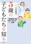 5歳の子どもたちを知る