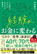経験がお金に変わる　AI時代のコンテンツビジネスの教科書