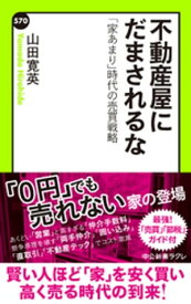 不動産屋にだまされるな　「家あまり」時代の売買戦略【電子書籍】[ 山田寛英 ]