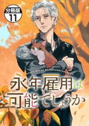 永年雇用は可能でしょうか　分冊版（１１）
