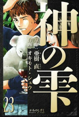 神の雫　愛蔵版　23 