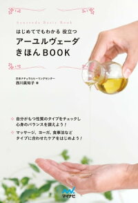 はじめてでもわかる 役立つ アーユルヴェーダきほんBOOK