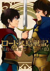 ロードス島戦記　誓約の宝冠　（3）【電子書籍】[ 鈴見　敦 ]