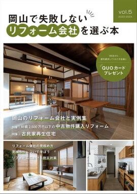 岡山で失敗しないリフォーム会社を選ぶ本 vol.5 