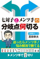 七対子とメンツ手の分岐点何切る