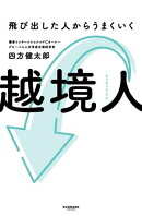 越境人