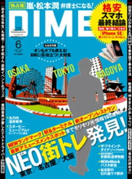 DIME (ダイム) 2016年 6月号 