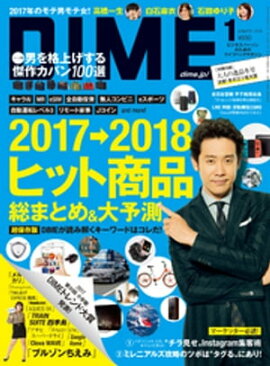 DIME (ダイム) 2018年 1月号 