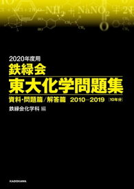 2020年度用 鉄緑会東大化学問題集 資料・問題篇／解答篇 2010-2019【電子書籍】[ 鉄緑会化学科 ]