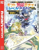 信じていた仲間達にダンジョン奥地で殺されかけたがギフト『無限ガチャ』でレベル９９９９の仲間達を手に入れて元パ…