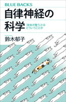 自律神経の科学　「身体が整う」とはどういうことか