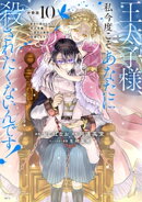 王太子様、私今度こそあなたに殺されたくないんです！　〜聖女に嵌められた貧乏令嬢、二度目は串刺し回避します！〜…