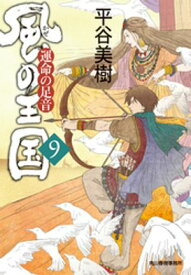 風の王国（9）　運命の足音【電子書籍】[ 平谷美樹 ]