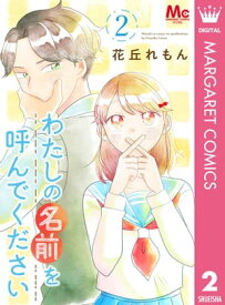 わたしの名前を呼んでください 2【電子書籍】[ 花丘れもん ]