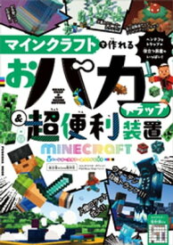 マインクラフトで作れる おバカトラップ＆超便利装置【電子書籍】