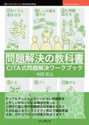 問題解決の教科書 CITA式問題解決ワークブック