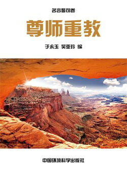 中华民族传统美徳教育读本·名言警句卷：勤勉劝学篇·尊师重教