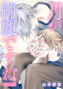 月が綺麗ですね［1話売り］ story28