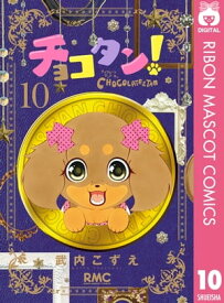 チョコタン！ 10【電子書籍】[ 武内こずえ ]