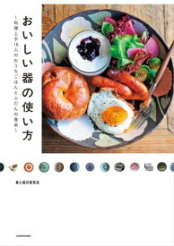 おいしい器の使い方　料理上手16人のおうちごはんとふだんの食卓【電子書籍】[ 食と器の研究会 ]