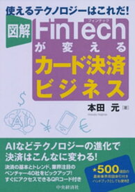 図解FinTechが変えるカード決済ビジネス【電子書籍】[ 本田元 ]