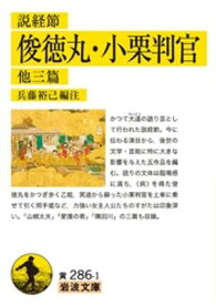 説経節　俊徳丸・小栗判官　他三篇【電子書籍】[ 兵藤裕己 ]