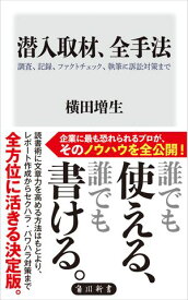 潜入取材、全手法　調査、記録、ファクトチェック、執筆に訴訟対策まで【電子書籍】[ 横田　増生 ]