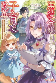 悪役令嬢に転生した母は子育て改革をいたします 〜結婚はうんざりなので王太子殿下は聖女様に差し上げますね〜【電子書籍】[ Tubling ]