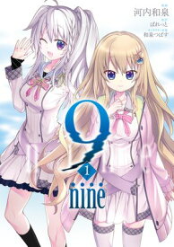 9 nine ： 1 【電子書籍】[ 河内和泉 ]