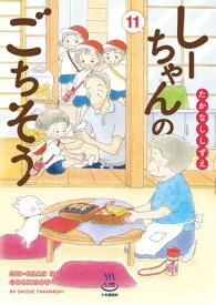 しーちゃんのごちそう (11)【電子書籍】[ たかなししずえ ]