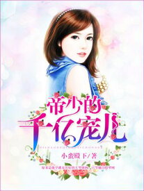 帝少的千??儿【電子書籍】[ 小蛮殿下 ]