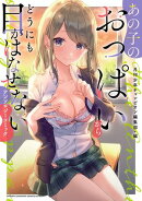 【期間限定　試し読み増量版　閲覧期限2025年8月18日】あの子のおっぱいからどうにも目がはなせないアンソロジーコ…