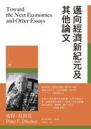 邁向經濟新紀元及其他論文