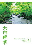 大白蓮華　2026年8月号 【電子書籍】[ 大白蓮華編集部 ]