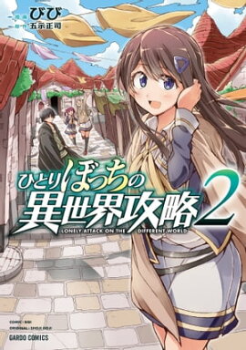 ひとりぼっちの異世界攻略 2 