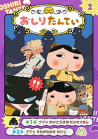 アニメコミックおしりたんてい2　ププッ　かいとうUの　だいさくせん【電子書籍】[ トロル ]