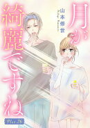 月が綺麗ですね［1話売り］ story26