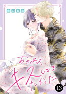 あのまま、キスしときたかった　13